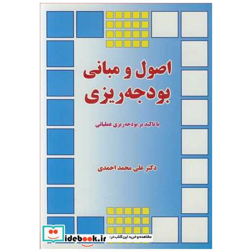 کتاب اصول و مبانی بودجه ریزی با تاکید بر بودجه ریزی عملیاتی اثر دکتر علی محمد احمدی