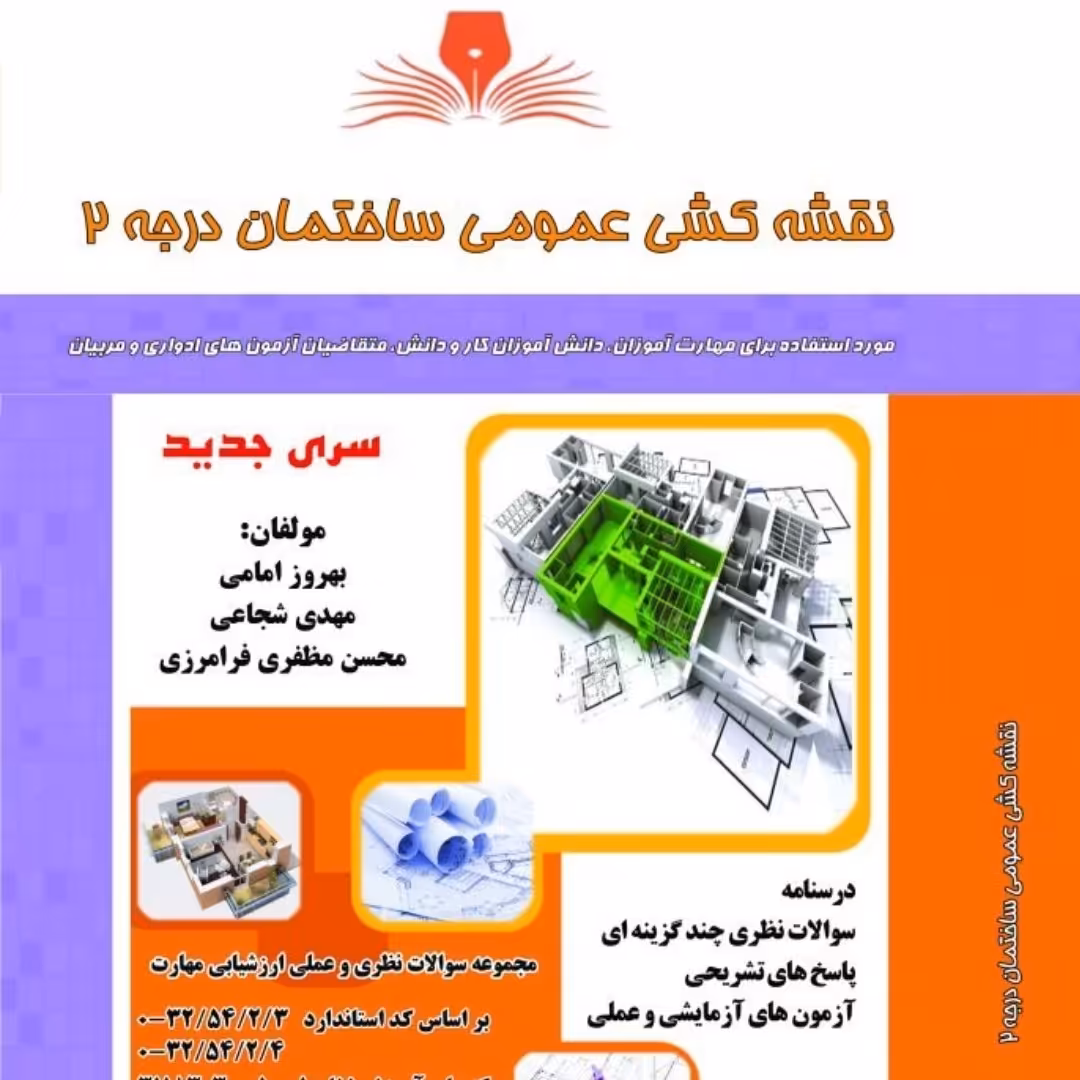 کتاب مجموعه سوالات نقشه کشی عمومی ساختمان درجه 2