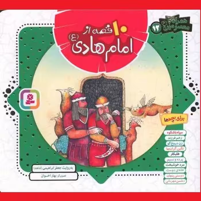 کتاب کودک و نوجوان همراه با معصومین 10 قصه امام هادی(ع) جعفر ابراهیمی نشر قدیانی