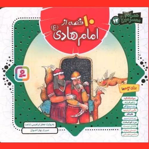 کتاب کودک و نوجوان همراه با معصومین 10 قصه امام هادی(ع) جعفر ابراهیمی نشر قدیانی