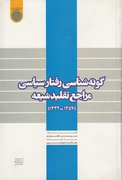 خرید کتاب گونهشناسی رفتار سیاسی مراجع تقلید شیعه (1357-1332) — کتابسرای طه