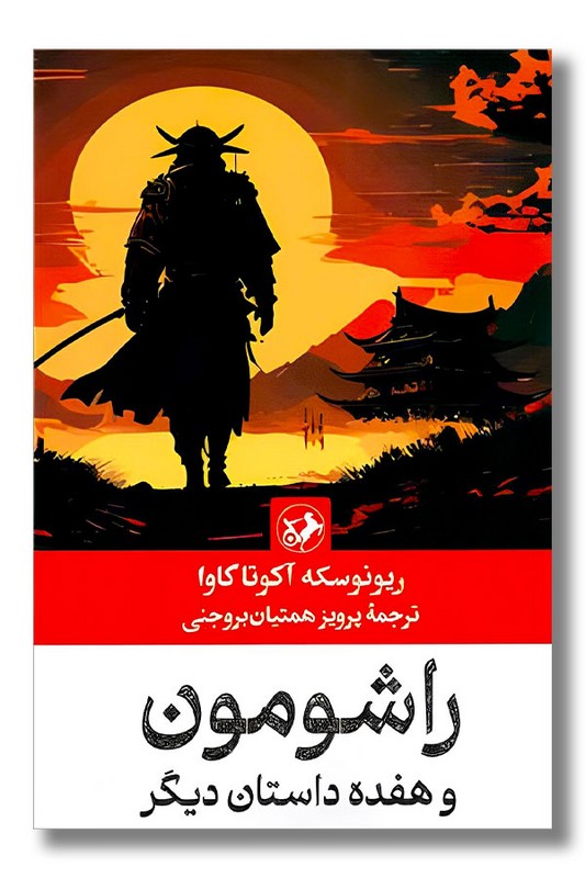 کتاب راشومون