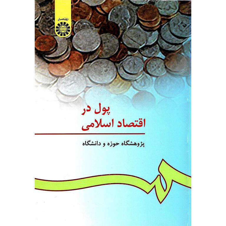 پول در اقتصاد اسلامی