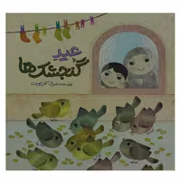 014106-کتاب عید گنجشک ها-اثر کلر ژوبرت-نشر رود آبی 