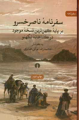 کتاب سفرنامه ناصر خسرو نشر علمی و فرهنگی