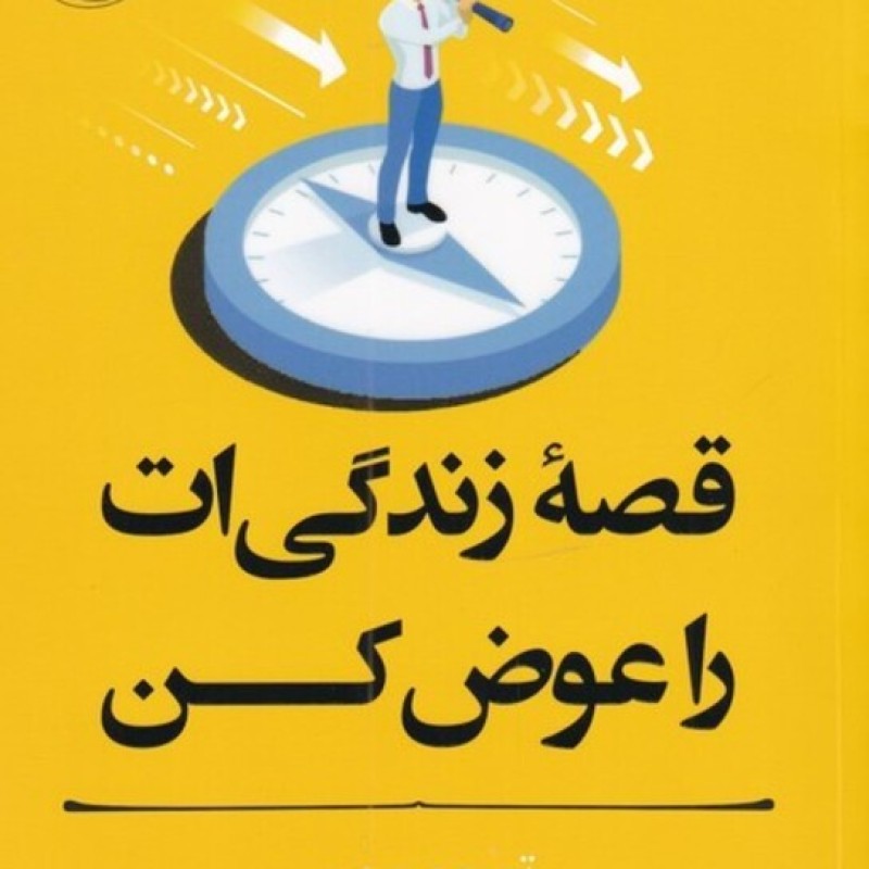 کتاب قصه ی زندگی ات را عوض کن از مربی خودت باش