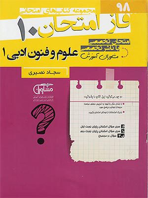 کتاب فاز امتحان علوم و فنون ادبی دهم مشاوران