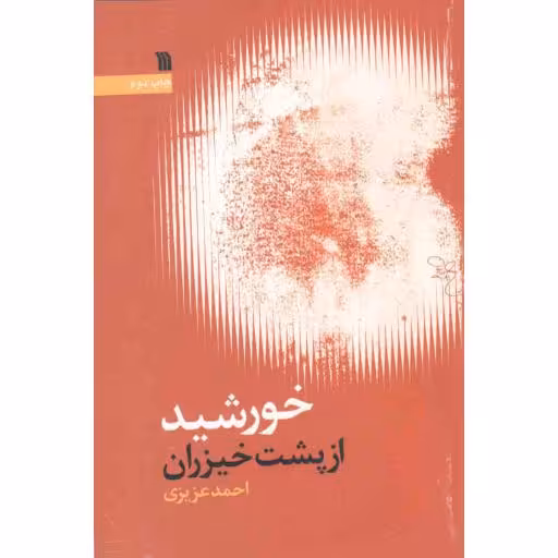 خورشید از پشت خیزران