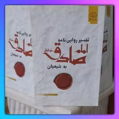 نامه امام صادق به شیعیان در کتاب تفسیر روایی نامه امام/متن،ترجمه وشرح