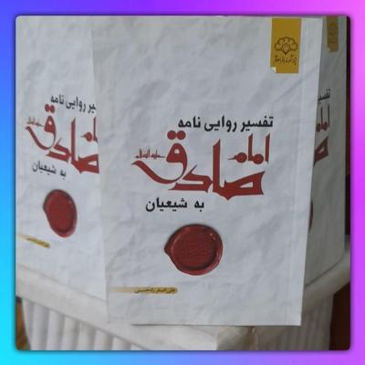 نامه امام صادق به شیعیان در کتاب تفسیر روایی نامه امام/متن،ترجمه وشرح