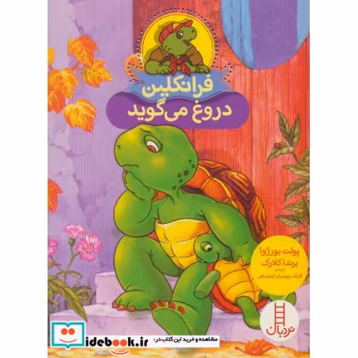 کتاب فرانکلین دروغ می گوید نشر فنی ایران