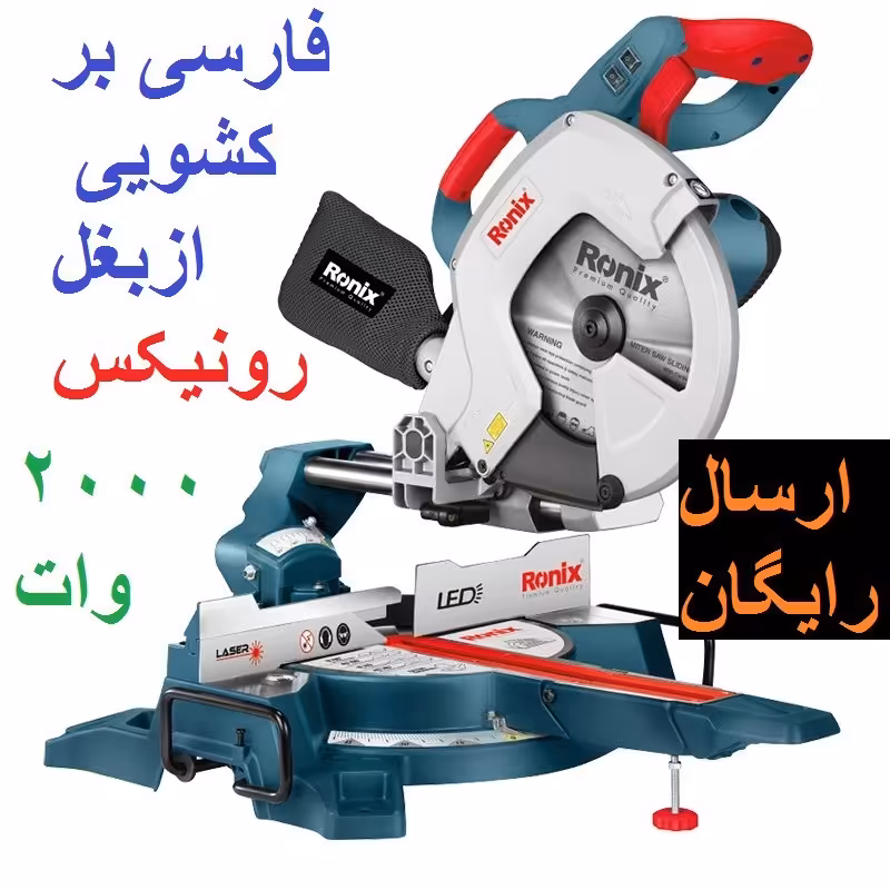 فارسی بر کشویی رونیکس 25 سانت 2000 وات مدل 5402 با کارت گارانتی رونیکس