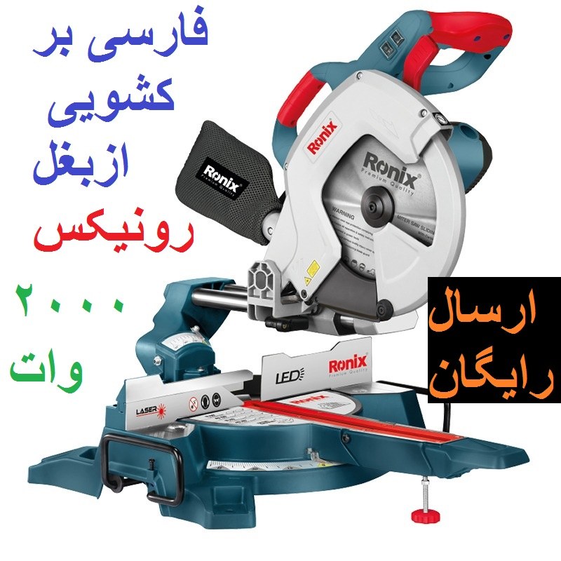 فارسی بر کشویی رونیکس 25 سانت 2000 وات مدل 5402 با کارت گارانتی رونیکس