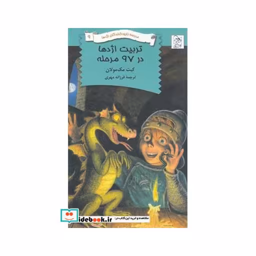 کتاب نابود کنندگان اژدها 9 تربیت اژدها