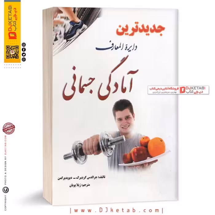 کتاب جدیدترین دایره المعارف آمادگی جسمانی