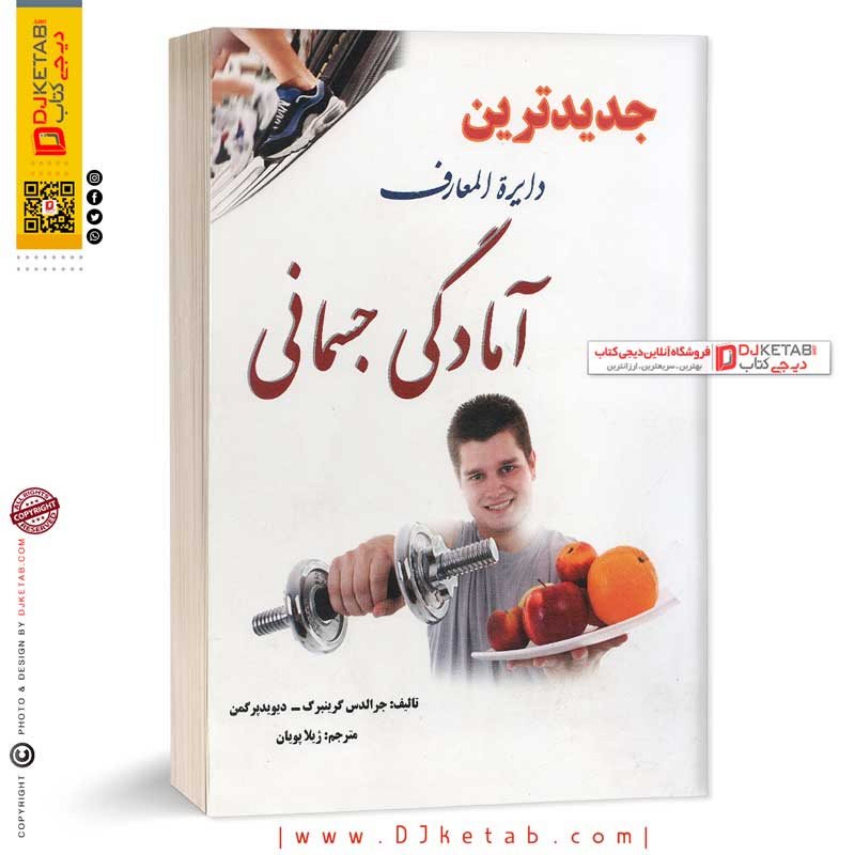 کتاب جدیدترین دایره المعارف آمادگی جسمانی