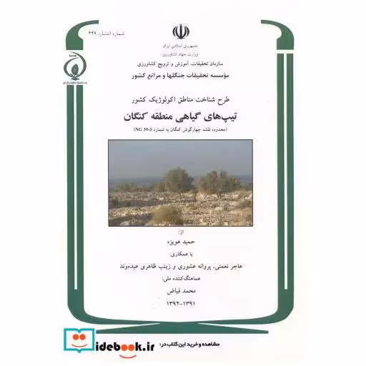 کتاب طرح شناخت مناطق اکولوژیک کشور تیپ های گیاهی منطقه کنگان اثر حمید هویزه