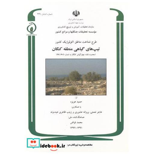 کتاب طرح شناخت مناطق اکولوژیک کشور تیپ های گیاهی منطقه کنگان اثر حمید هویزه