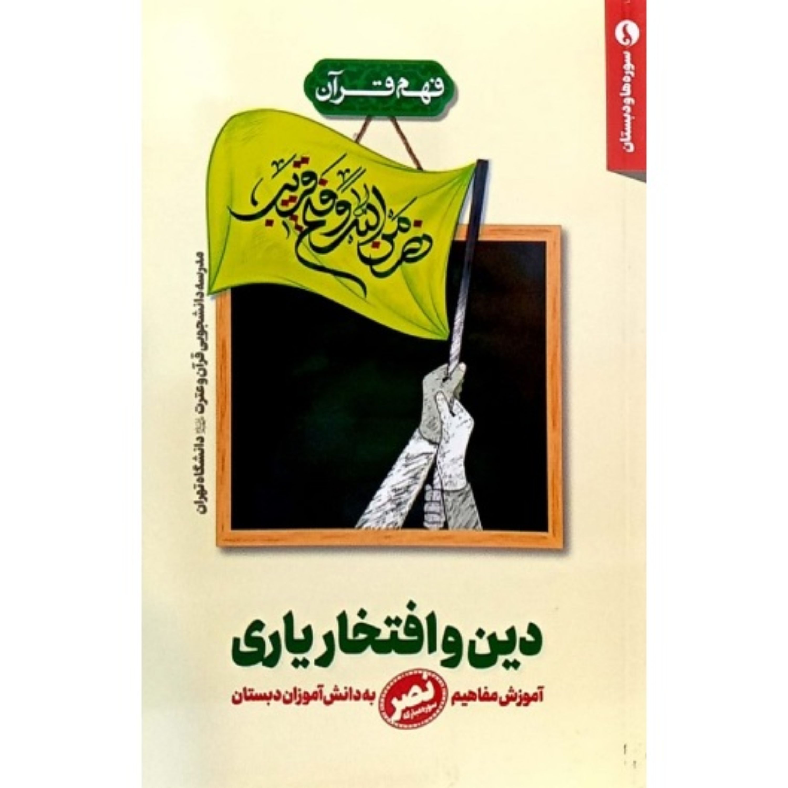 دین و افتخار یاری