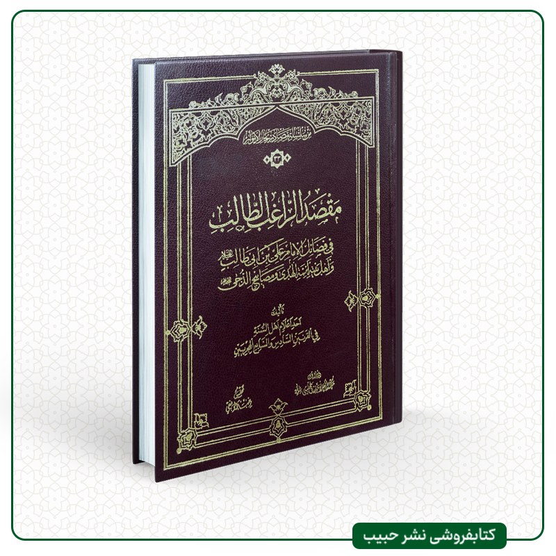 مقصد الراغب الطالب - فضائل امام علی و اهل بیت - نوشته یکی از علمای اهل سنت-عربی