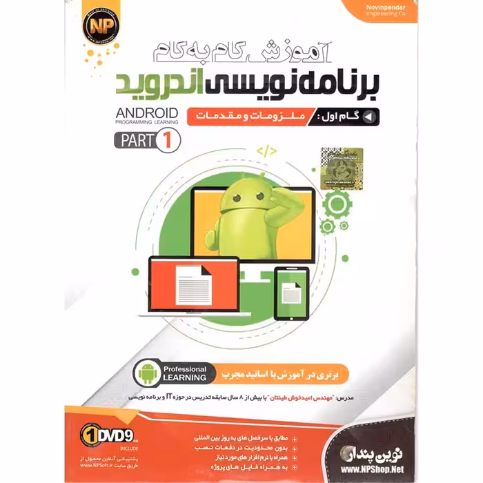 آموزش گام به گام برنامه نویسی اندروید پارت 1 نشر نوین پندار