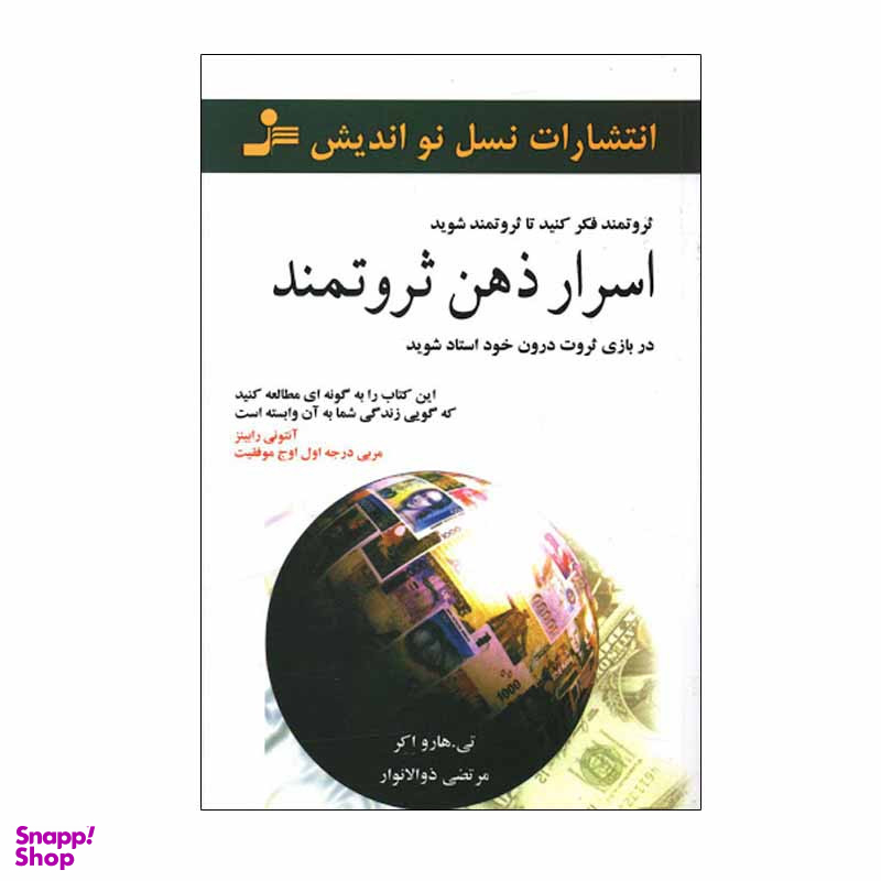 کتاب اسرار ذهن ثروتمند اثر تی. هارو اکر نشر نسل نواندیش