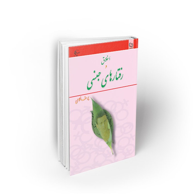 کتاب اخلاق و رفتارهای جنسی، یوسف غلامی، نشر معارف