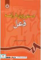 قیمت و خرید کتاب دستور زبان فرانسه فعل | ایده بوک