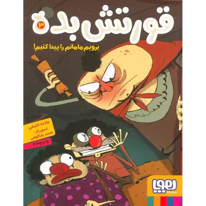 قورتش بده 3: برویم مامانم را پیدا کنیم!