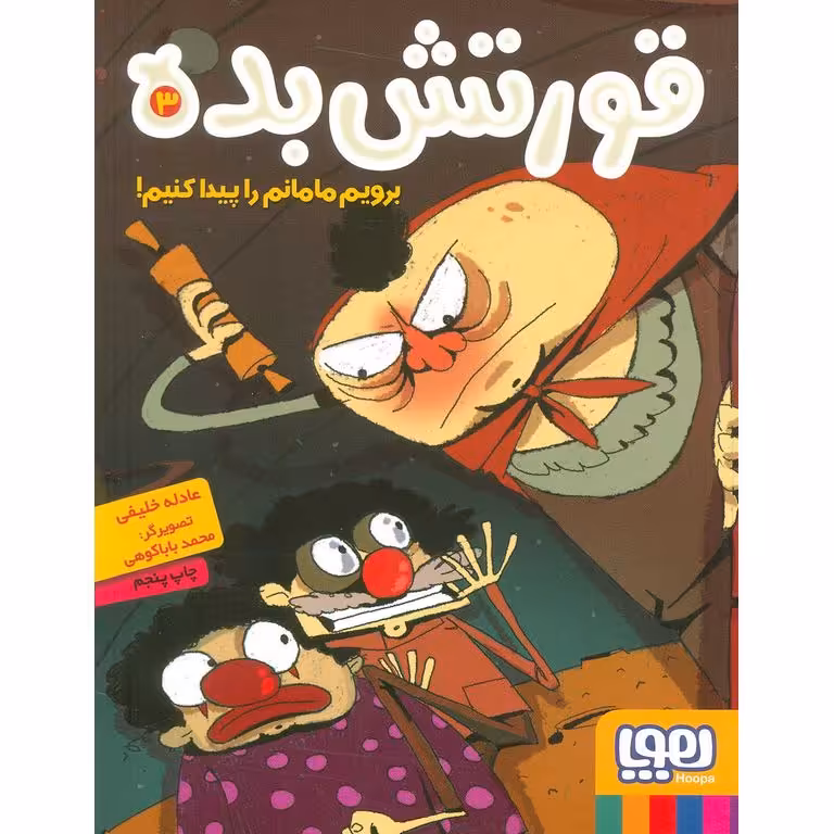 قورتش بده 3: برویم مامانم را پیدا کنیم!
