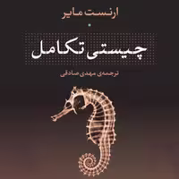چیستی تکامل ارنست مایر نشر نی 