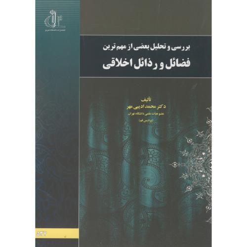 کتاب فضائل و رذائل اخلاقی
