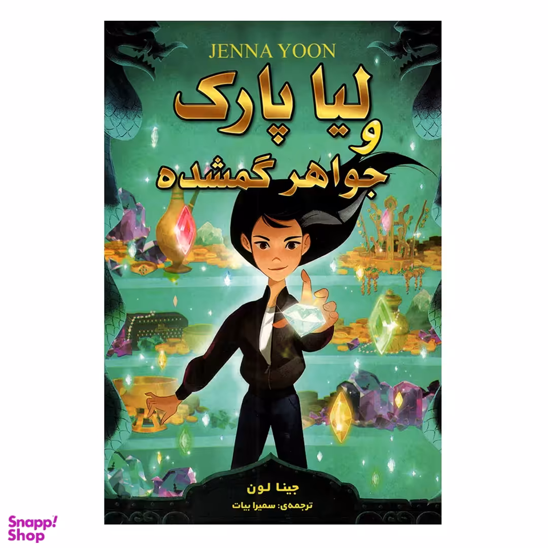 کتاب لیا پارک و جواهر گمشده اثر جینا لون انتشارات ارتباط نوین