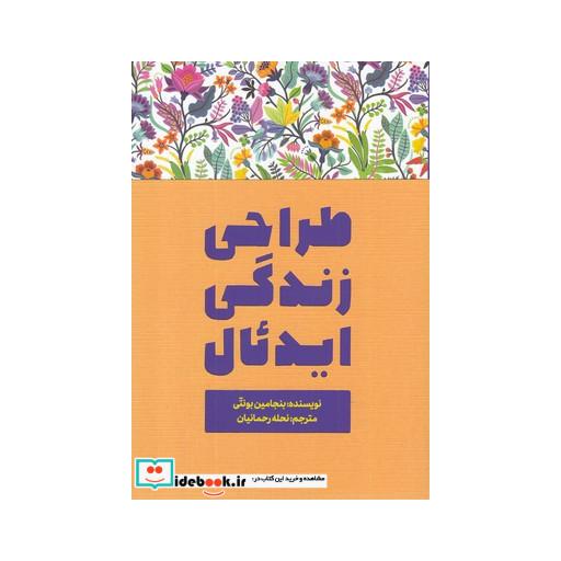 کتاب طراحی زندگی ایدئال
