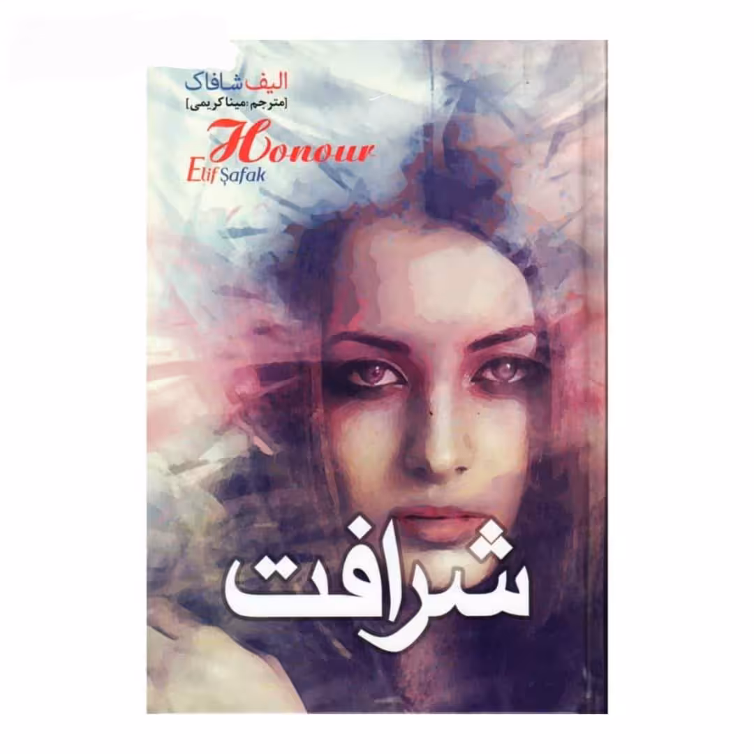 کتاب شرافت نوشته الیف شافاک انتشارات نسیم قلم