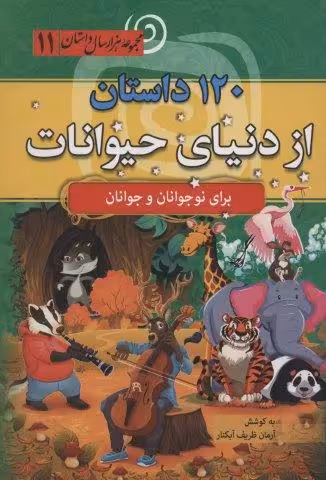 120 داستان از دنیای حیوانات (مجموعه 1000 سال داستان11)