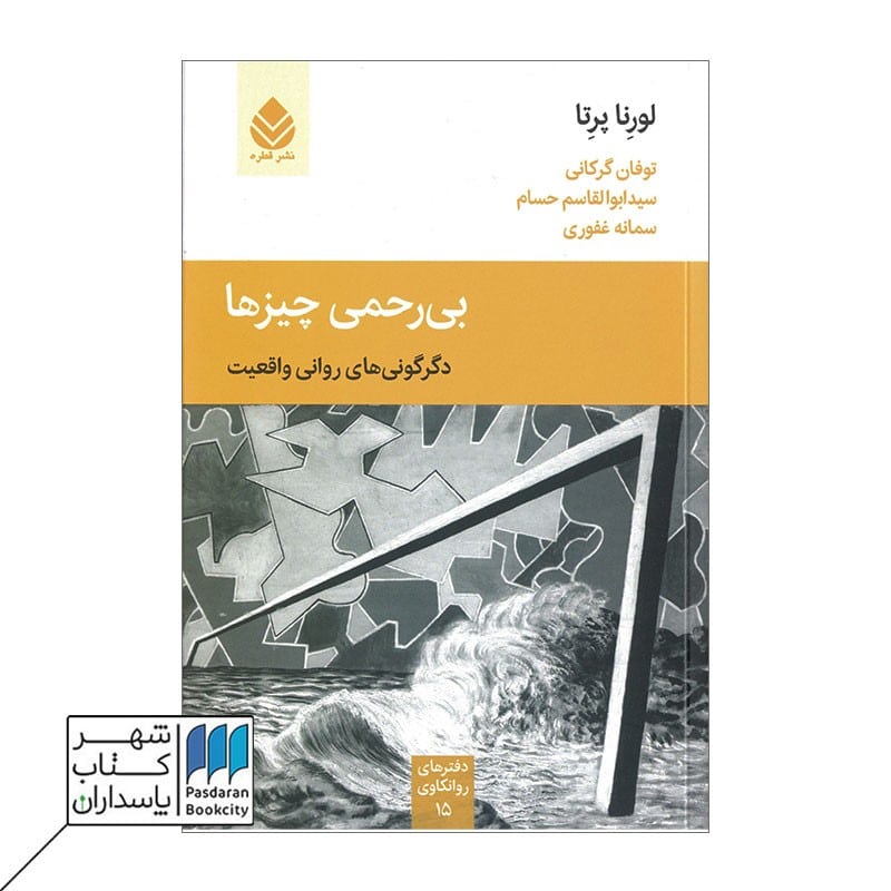 کتاب بی رحمی چیزها دگرگونی های روانی واقعیت