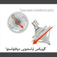 گیربکس لباسشویی دوقلواسنوا