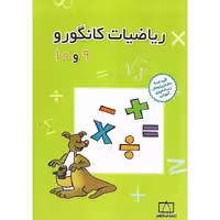 ریاضیات کانگورو (نهم و دهم) فاطمی