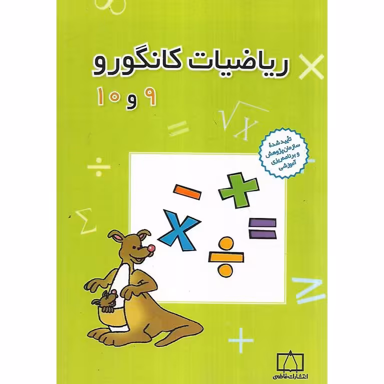ریاضیات کانگورو (نهم و دهم) فاطمی
