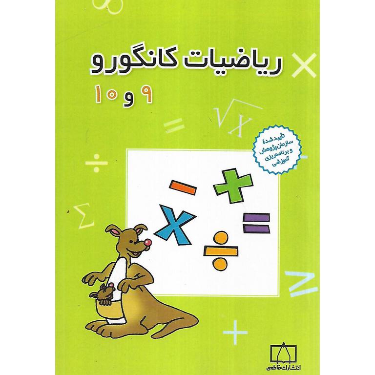 ریاضیات کانگورو (نهم و دهم) فاطمی