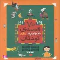 کتاب 70 قصه ی قد و نیم قد برای کودکان اثر فریبا کلهرن انتشارات قدیانی 10 جلدی