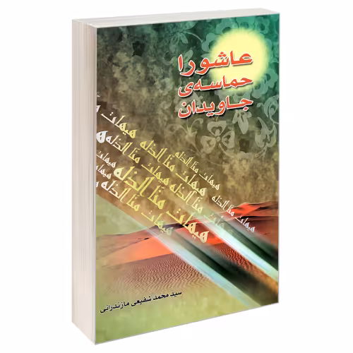 عاشورا حماسه ی جاویدان نشر مشعر (19646)