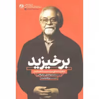 سرودها و ترانه های انقلاب 05: برخیزید (خاطرات شفاهی سیدحمید شاهنگیان)