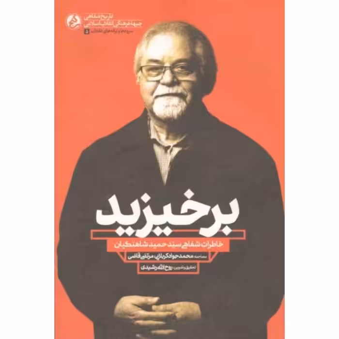 سرودها و ترانه های انقلاب 05: برخیزید (خاطرات شفاهی سیدحمید شاهنگیان)