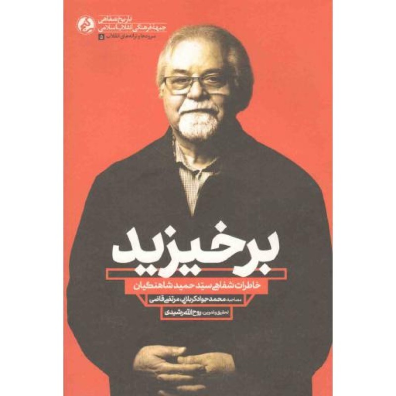 سرودها و ترانه های انقلاب 05: برخیزید (خاطرات شفاهی سیدحمید شاهنگیان)
