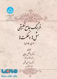 فرهنگ جامع تطبیقی مثل ها و حکمت ها (عربی- فارسی) نشر دانشگاه تهران