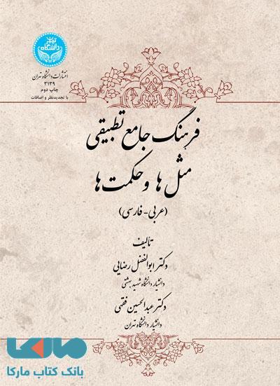 فرهنگ جامع تطبیقی مثل ها و حکمت ها (عربی- فارسی) نشر دانشگاه تهران