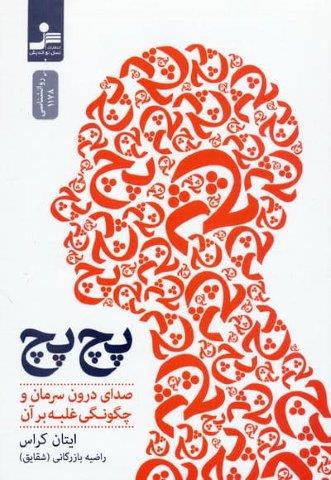پچ پچ (صدای درون سرمان و چگونگی غلبه بر آن)