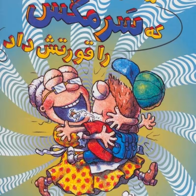 کتاب سرمگس 4